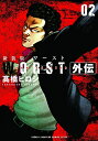 新装版 WORST ワースト外伝 (1-2巻 全巻) 全巻セット 