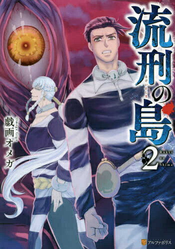 Shogakukan Big C - [新品]流刑の島 (1-2巻 最新刊) 全巻セット