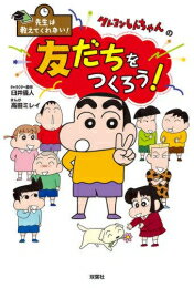 作者 : 臼井儀人 高田ミレイ 出版社 : 双葉社 あらすじ・概要 : 小学生や小学校上がる前の児童を対象に、いま身につけておきたい 大切な事柄をクレヨンしんちゃんのまんがを通して学びます。 今回のテーマは「友だちづきあい」。友だちともっと仲良くなるために知っておきたい基本的な内容です。 「自分で考えることを学ぶ」「良いこと悪いことの区別がわかる」「他人への思いやり」 「折れない心をつくる」「キレない心をつくる」など、幼少期からの教育に欠かせない項目も 盛り込んでいます。お子さんへの教育に役立ちます。 見出しの一部をご紹介 ・笑顔は友だちづくりの第一歩 ・友だちに言ってはいけないこと ・「おはよう」から始めよう ・強引な友だちにダメと言えない ・自分ばっかり話していない? ・陰口は言わない広げない ・友だちにすぐキレてしまう自分 ・自分の悪口を言うのをやめてほしい ・遊ぶ約束を守れなくなったら ・貸した物を返してくれないとき【学参】先生は教えてくれない! まんがクレヨンしんちゃんの友だちづきあいに大切なことなら、漫画・コミック全巻大人買い専門書店の漫画全巻ドットコム