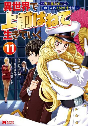 [新品]異世界で 上前はねて 生きていく～再生魔法使いのゆるふわ人材派遣生活～ (1-8巻 最新刊) 全巻セットのサムネイル