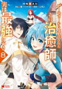 4月下旬より発送予定 新品 パーティーから追放されたその治癒師 実は最強につき (1-8巻 最新刊) 全巻セット 入荷予約