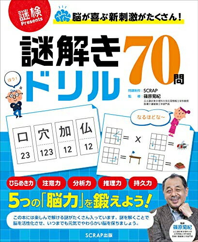 新品 脳が喜ぶ新刺激がたくさん 謎解きドリル70問