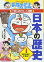 小学館 日本の歴史 ドラえもんの社会科おもしろ攻略 [新品]ドラえもんの社会科おもしろ攻略 日本の歴史 1 旧石器時代~平安時代: ドラえもんの学習シリーズ