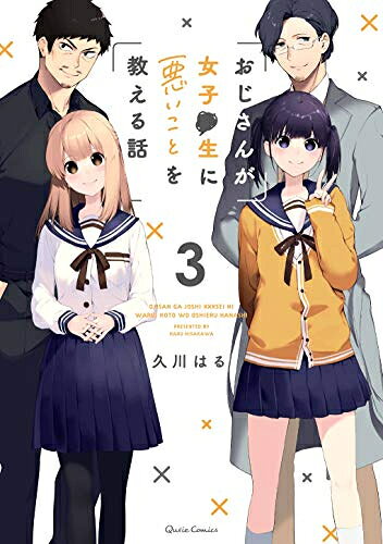 Love Max Comics - [新品]おじさんが女子●生に悪いことを教える話 (1-3巻 最新刊) 全巻セット