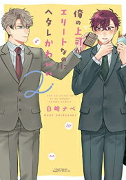 Shogakukan Judy C - [新品]俺の上司がエリートなのにヘタレかわいい (1-2巻 最新刊) 全巻セット