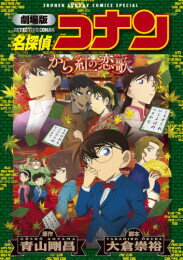 名探偵コナン 漫画 [新品]劇場版 名探偵コナン から紅の恋歌 新装版 (1巻 全巻)