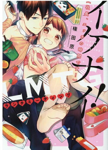 Shogakukan Judy C - [新品]イケナイLMTG!〜社長、エッチの時間です!〜 (1巻 全巻)