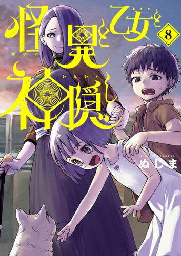 怪異と乙女と神隠し (1-7巻 最新刊) 全巻セット