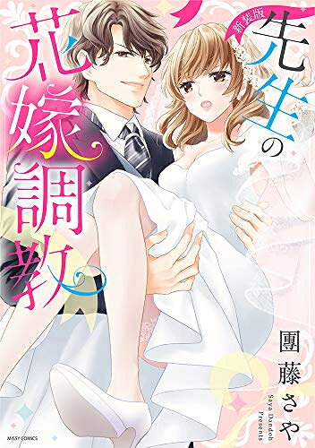[新品]新装版 先生の花嫁調教 (1巻 全巻)