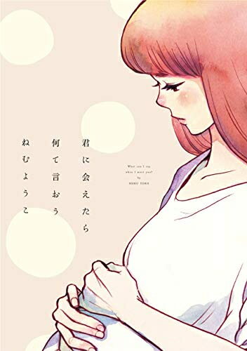 Other - [新品]君に会えたら何て言おう (1巻 全巻)