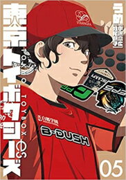 [新品]東京トイボクシーズ (1-5巻 全巻) 全巻セットのサムネイル