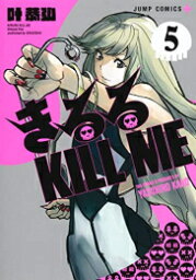 [新品]きるる KILL ME (1-5巻 最新刊) 全巻セット