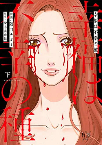 [新品]幸福は不幸の種 (1-3巻 全巻) 全巻セット