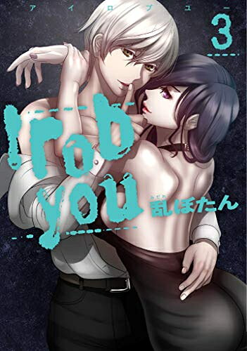 作者 : 乱ぼたん 出版社 : 日販アイ・ピー・エス あらすじ・概要 : 長年の想い人に婚約者がいることを知ってしまった藍原 伊吹(あいはら いぶき)。 思い悩んで自殺を図るが、偶然似た境遇の千ヶ崎 大也(ちがさき だいや)と出会う。 お互いの恋敵が悪人であることを知り、大也は伊吹にある提案を持ちかける。 「想い人を救うためーー恋敵を寝取り合わないか?」 傷だらけの少年少女が繰り広げる、予測不能のラブサスペンス!Irobyouなら、漫画・コミック全巻大人買い専門書店の漫画全巻ドットコム