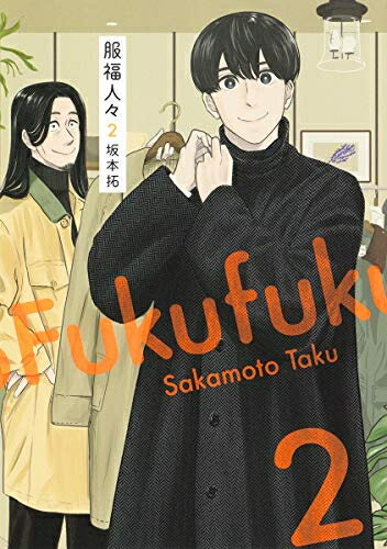 Futabasha Action C - [新品]服福人々-ふくふくひとびと- (1-2巻 最新刊) 全巻セット