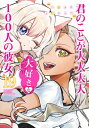 [新品]君のことが大大大大大好きな100人の彼女 (1-15巻 最新刊) 全巻セット