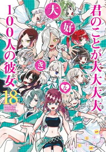 [新品]100カノ 君のことが大大大大大好きな100人の彼女 (1-17巻 最新刊) 全巻セット