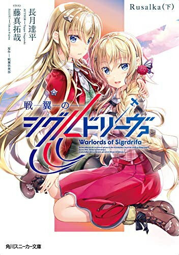 [新品][ライトノベル]戦翼のシグルドリーヴァ Rusalka (全2冊) 全巻セット