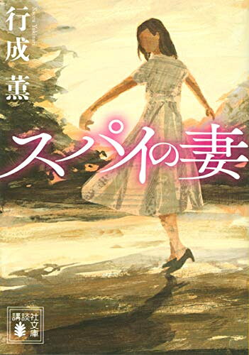 [新品][ライトノベル]スパイの妻 (全1冊)