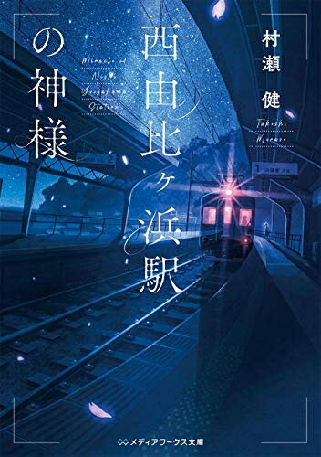 [新品][ライトノベル]西由比ヶ浜駅の神様 (全1冊)