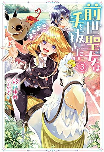 新品 ライトノベル 前世聖女は手を抜きたい よきよき (全3冊) 全巻セット