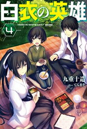 Shogakukan Library - [新品][ライトノベル]白衣の英雄 (全4冊) 全巻セット