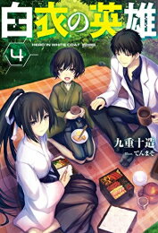 作者 : 九重十造 てんまそ 出版社 : 双葉社 あらすじ・概要 : 稀代の天才科学者である天地海人。彼はある日目覚めると異世界に転移していた。 海人が手に入れたのは、『創造』という一度見たもの(植物以外の生物を除くほぼすべて)を作り出せる...