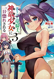 作者 : 深山鈴 あいに 出版社 : 主婦の友社 あらすじ・概要 : 竜騎士を目指す冴えない少年に一目ぼれした美少女は…伝説の神竜!? 胸キュン必至のイチオシ学園ラブコメ待望の書籍化! 英雄になることを夢見る少年アルト・エステニア。 竜騎士を育成する学院に入学するが、貴族に目をつけられていじめられてしまう。 周囲にも教師にも見て見ぬ振りをされ、肉体的にも精神的にも疲弊してしまうアルト。 しかしある日、とある少女と出会い、一目惚れされてしまう。 その少女・ユスティーナは、アルトを追いかけて学院に入学すると、全校生徒の前で宣言する。 「これからは、ボクがアルトの騎竜になってあげるからね! 」 ユスティーナの正体は、神竜バハムートが変身した姿だった。 神竜の少女と心優しき竜騎士の少年の甘い学園生活が始まる!落ちこぼれ竜騎士、神竜少女に一目惚れされるなら、ライトノベル・ラノベ全巻大人買い専門書店の漫画全巻ドットコム