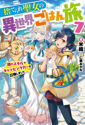 [新品][ライトノベル]捨てられ聖女の異世界ごはん旅 隠れスキルでキャンピングカーを召喚しました (全7冊) 全巻セット