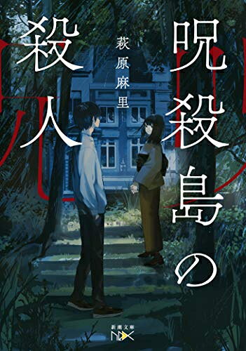 新品 ライトノベル 呪殺島の殺人 (全1冊)