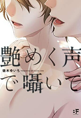 [新品]艶めく声で囁いて (1巻 全巻)