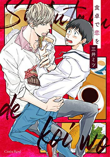 Shueisha You C - [新品]食卓で恋を (1巻 全巻)