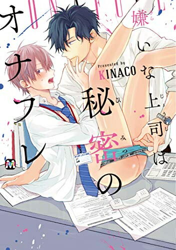 [新品]嫌いな上司は秘密のオナフレ (1巻 全巻)