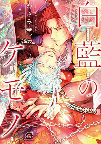 Belove Kc - [新品]白藍のケモノ (1巻 全巻)