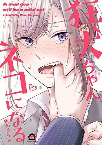 [新品]狂犬ちゃんネコになる (1巻 全巻)