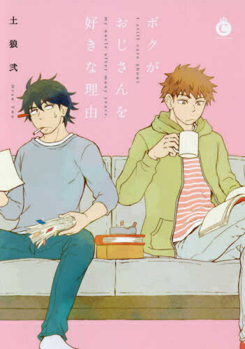 [新品]ボクがおじさんを好きな理由 (1巻 全巻)