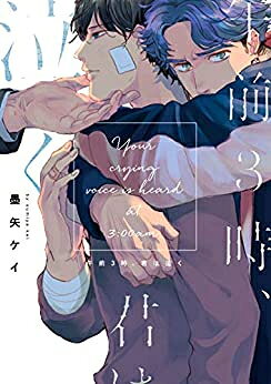 Rakuten - [新品]午前3時、君は泣く (1巻 全巻)