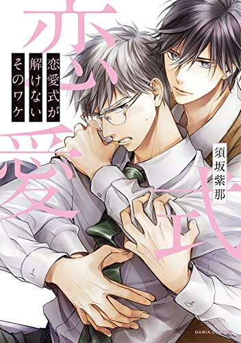 Shueisha Young You C - [新品]恋愛式が解けないそのワケ (1巻 全巻)