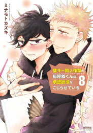 [新品]壁サー同人作家の猫屋敷くんは承認欲求をこじらせている (1-8巻 最新刊) 全巻セット