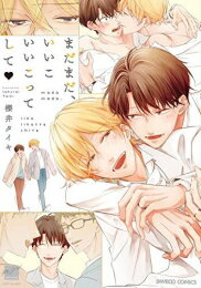 [新品]いいこいいこってして (全2冊) 全巻セット