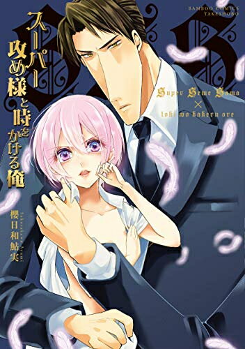 Shueisha Young You C - [新品]スーパー攻め様と時をかける俺 (1巻 全巻)