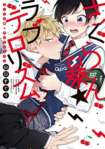[新品]さくらん暴★ラブテロリズム (1巻 全巻)