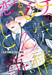 [新品]恋するビッチのとろ穴事情 (1-3巻 最新刊) 全巻セット