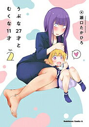 [新品]うぶな27才とむくな11才 (1-2巻 全巻) 全巻セット