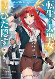 [新品]転生した大聖女は、聖女であることをひた隠す A Tale of The Great Saint (1-10巻 最新刊) 全巻セット