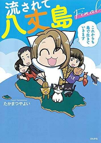 [新品]流されて八丈島Final これからも島で生きていきます (1巻 全巻)のサムネイル