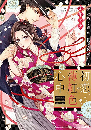Ladies - [新品]初恋薄紅色心中 〜甘い啼き声は、貴方にだけ〜 (1巻 全巻)