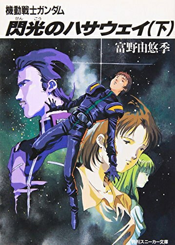 [新品][ライトノベル]機動戦士ガンダム 閃光のハサウェイ 全3冊 全巻セット