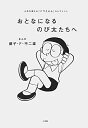 作者 : 藤子・F・不二雄 出版社 : 小学館 あらすじ・概要 : 夢をかなえるドラえもんコミックス 子どもたちが憧れる職業についた10人のおとなが、 てんとう虫コミックス『ドラえもん』から、選りすぐりの1話をレコメンド! 夢をかなえるために、人生で必要なことを教えてくれます。おとなになるのび太たちへ:人生を変える『ドラえもん』セレクションなら、漫画・コミック全巻大人買い専門書店の漫画全巻ドットコム