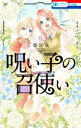 呪い子の召使い (1-9巻 全巻) 全巻セット